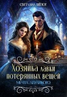 Обложка книги «Мечта двуликого»