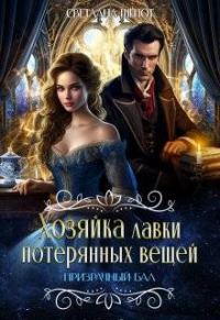 Обложка книги «Призрачный бал»