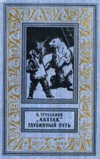 Обложка книги ««Лахтак». Глубинный путь»