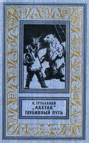 Обложка книги ««Лахтак». Глубинный путь»
