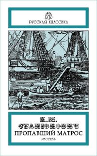 Обложка книги «Пропавший матрос»