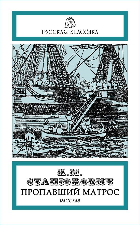 Обложка книги «Пропавший матрос»