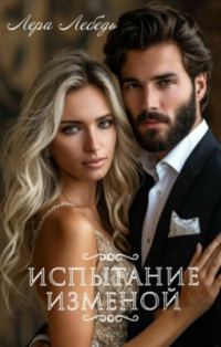 Обложка книги «Испытание изменой»