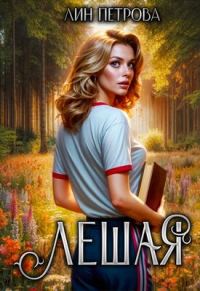 Обложка книги «Лешая»