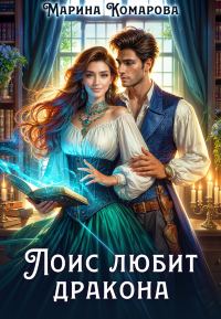 Обложка книги «Лоис любит дракона»