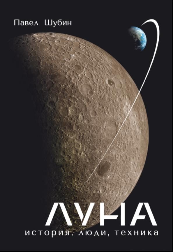 Обложка книги «Луна. История, люди, техника.»