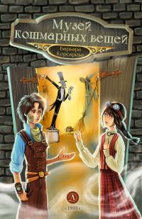 Обложка книги «Музей кошмарных вещей»