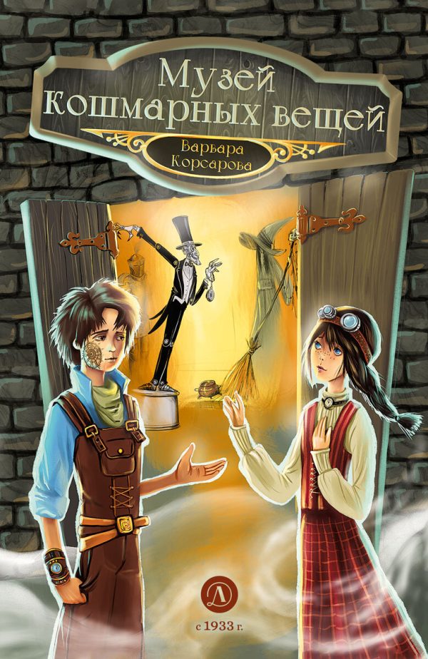 Обложка книги «Музей кошмарных вещей»