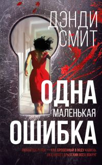 Обложка книги «Одна маленькая ошибка»