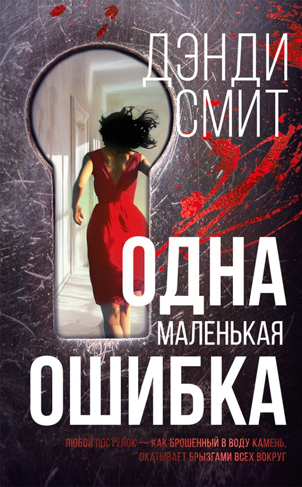 Обложка книги «Одна маленькая ошибка»