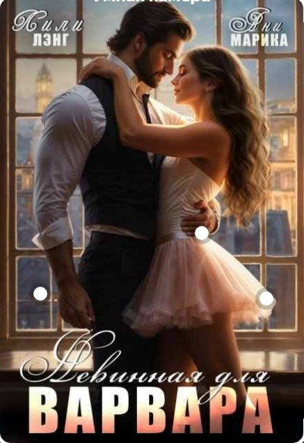 Обложка книги «Невинная для Варвара»