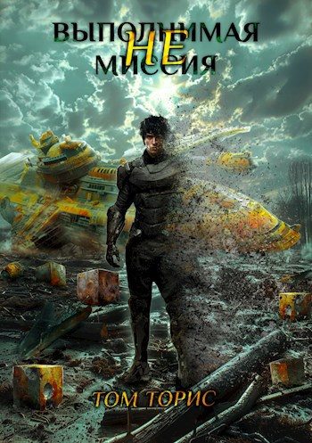 Обложка книги «НЕвыполнимая миссия»