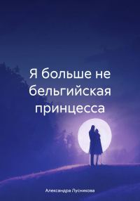 Обложка книги «Я больше не бельгийская принцесса»