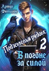 Обложка книги «В погоне за силой»