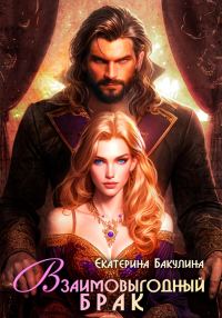 Обложка книги «Взаимовыгодный брак»