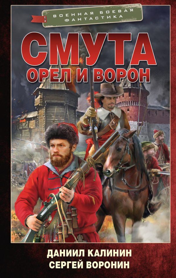 Обложка книги «Орел и Ворон»