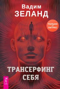 Обложка книги «Трансерфинг себя»