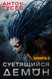Обложка книги «Суетящийся демон.Книга 1.»