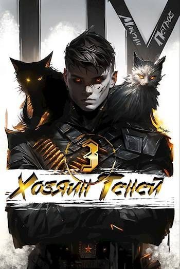 Обложка книги «Хозяин Теней 3»