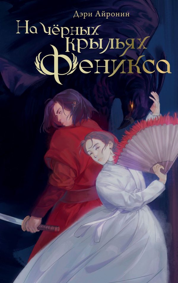 Обложка книги «На чёрных крыльях феникс»
