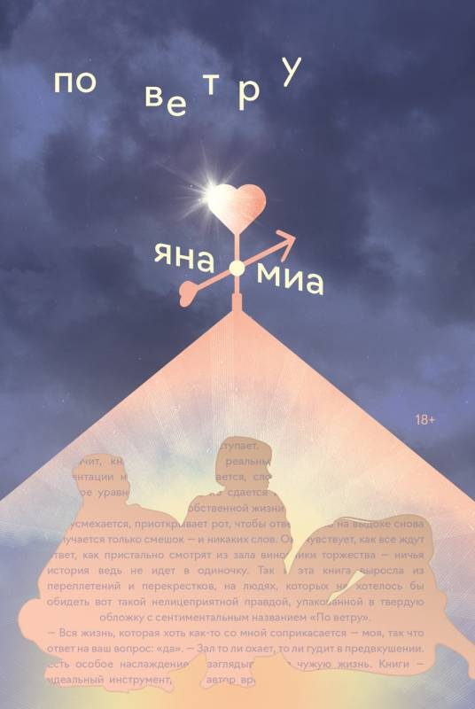 Обложка книги «По ветру»