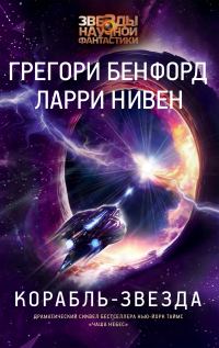 Обложка книги «Корабль-звезда»