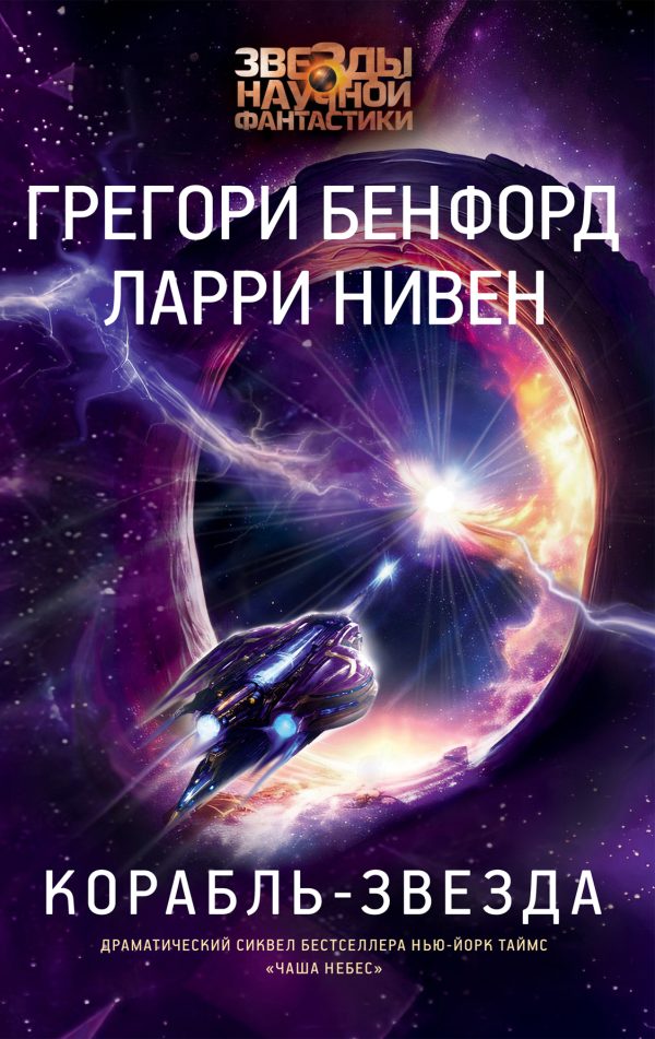Обложка книги «Корабль-звезда»
