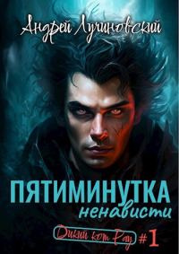Обложка книги «Пятиминутка ненависти»