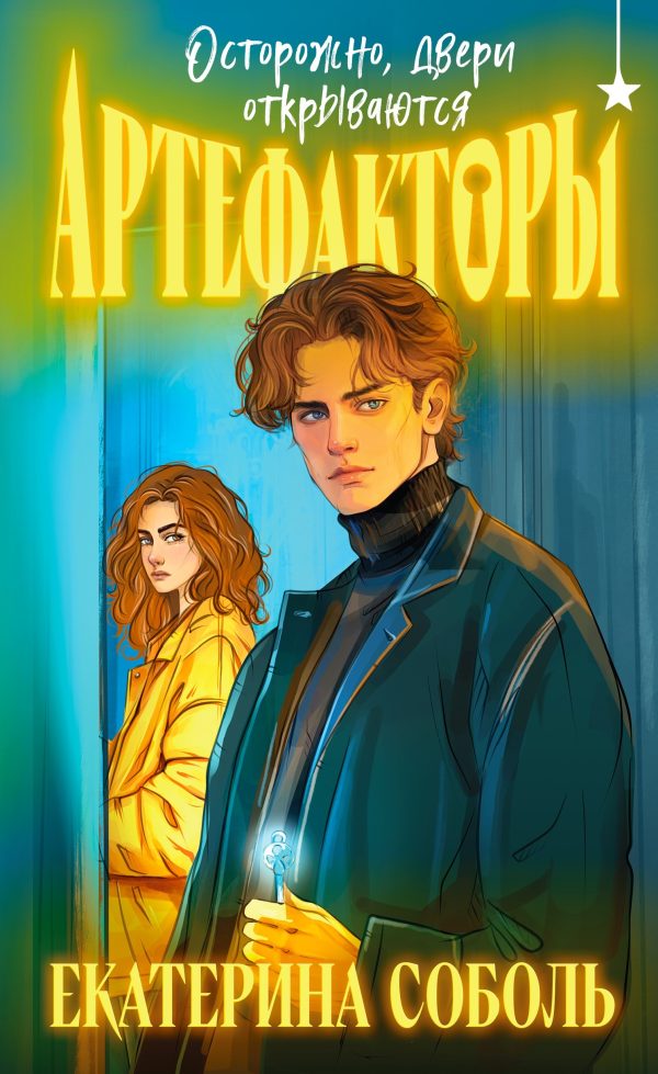 Обложка книги «Осторожно, двери открываются»