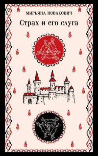 Обложка книги «Страх и его слуга»