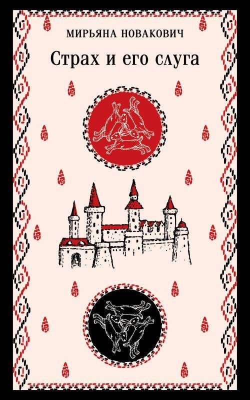 Обложка книги «Страх и его слуга»