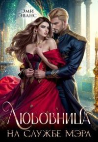 Обложка книги «Любовница на службе мэра (СИ)»