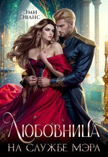 Обложка книги «Любовница на службе мэра (СИ)»