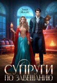 Обложка книги «Супруги по завещанию (СИ)»