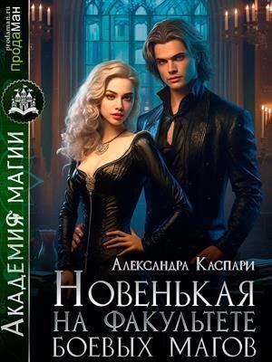 Обложка книги «Новенькая на факультете боевых магов (СИ)»