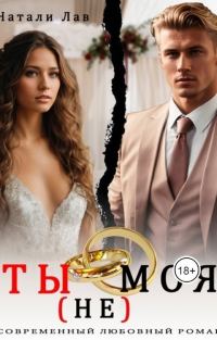 Обложка книги «Ты (не) моя (СИ)»