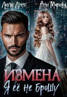 Обложка книги «Измена. Я ее не брошу»