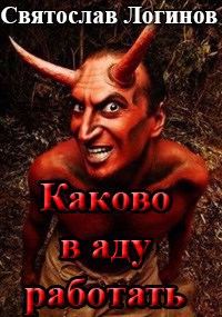 Обложка книги «Каково в аду работать»
