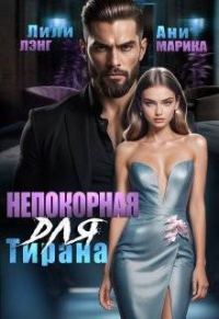 Обложка книги «Непокорная для тирана»