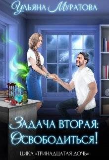 Обложка книги «Задача вторая: освободиться!»