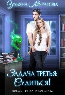 Обложка книги «Задача третья: судиться!»