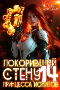 Обложка книги «Принцесса ионитов»