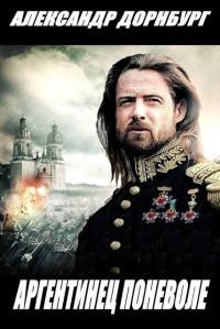 Обложка книги «Аргентинец поневоле»