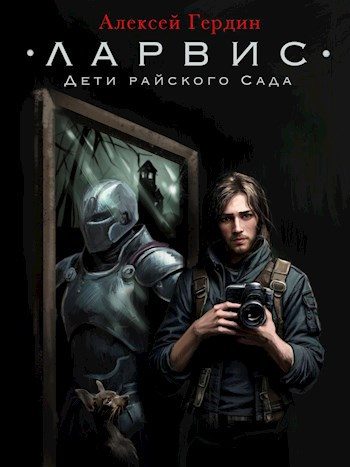 Обложка книги «Дети райского Сада»