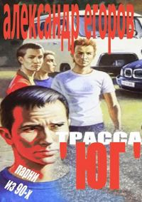 Обложка книги «Трасса "Юг". Парни из 90-х»