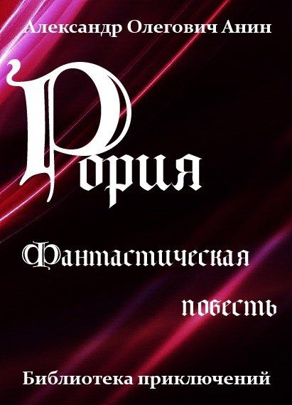 Обложка книги «Фантастическая повесть»