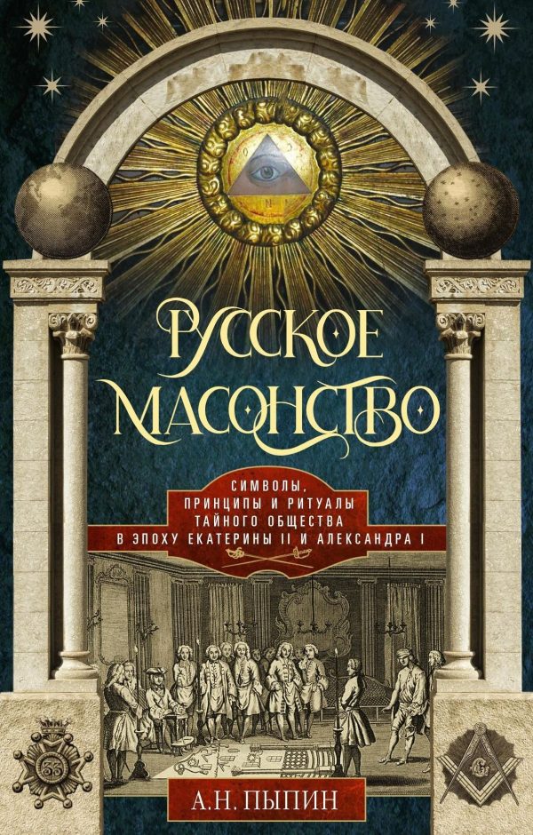 Обложка книги «Русское масонство. Символы, принципы и ритуалы тайного общества в эпоху Екатерины II и Александра I»