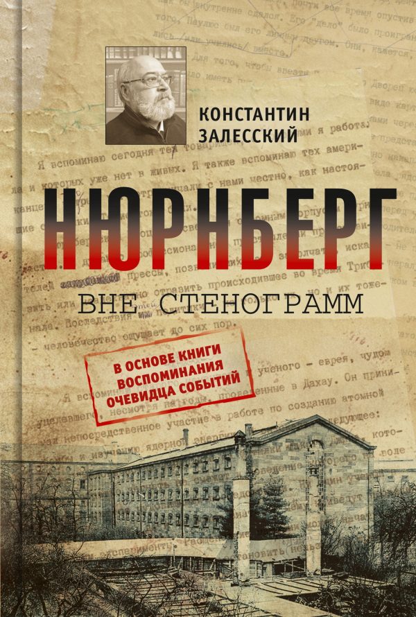 Обложка книги «Нюрнберг вне стенограмм»