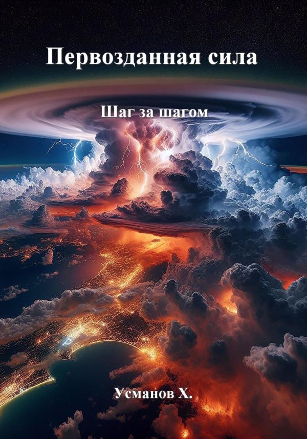 Обложка книги «Шаг за шагом»