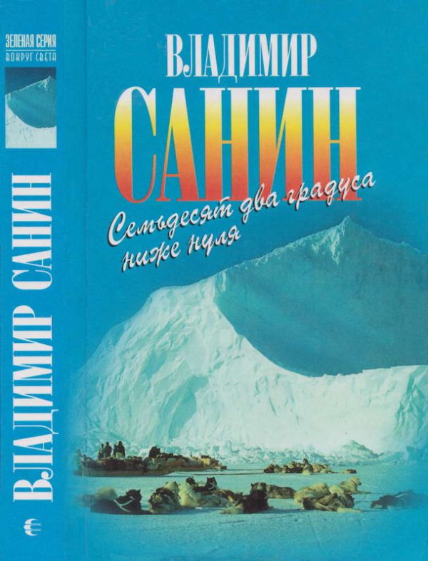 Обложка книги «Семьдесят два градуса ниже нуля. В ловушке. Трудно отпускает Антарктида»